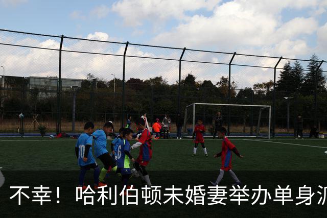 不幸！哈利伯顿未婚妻举办单身派对 其闺蜜度假期间骤逝年仅26岁