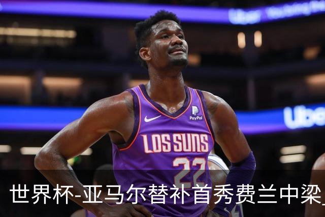 世界杯-亚马尔替补首秀费兰中梁 西班牙27射0-0佛得角