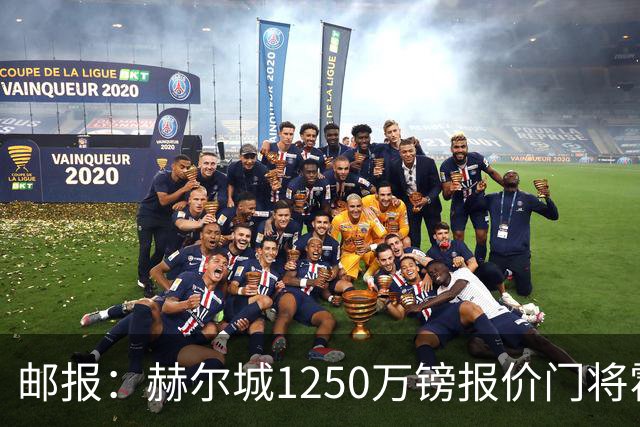 邮报：赫尔城1250万镑报价门将霍尔尼切克，还有意努贝尔、科利尔