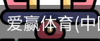 爱赢体育官网入口