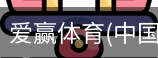 爱赢体育官网入口